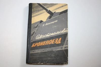 Лот: 24614633. Фото: 1. Севастопольский бронепоезд. Документальная... Художественная