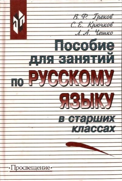 Лот: 14460996. Фото: 1. Греков Василий, Крючков Сергей... Для школы