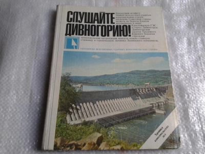 Лот: 5489600. Фото: 1. В. Зыков, "Слушайте Дивногорию... Мемуары, биографии