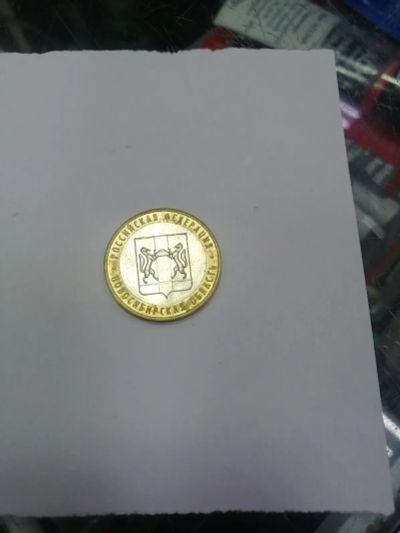 Лот: 19409526. Фото: 1. 10 рублей новосибирск. Россия после 1991 года