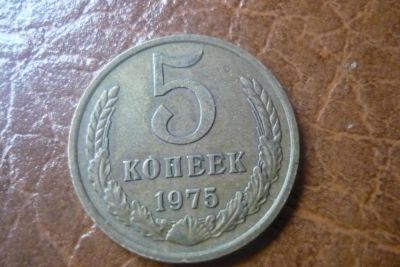 Лот: 6053653. Фото: 1. 5 копеек 1975. Россия и СССР 1917-1991 года