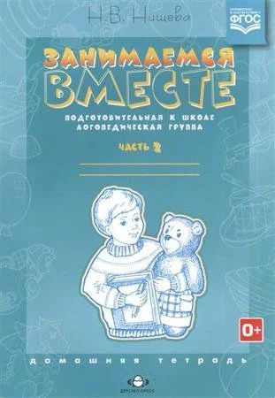 Лот: 11760692. Фото: 1. Наталия Нищева: Занимаемся вместе... Познавательная литература