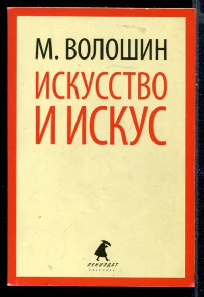 Лот: 23430222. Фото: 1. Лики творчества: Искусство и искус. Изобразительное искусство