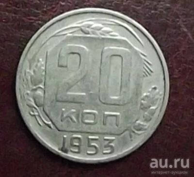 Лот: 16851647. Фото: 1. Монеты СССР 20 копеек 1953г. Россия и СССР 1917-1991 года
