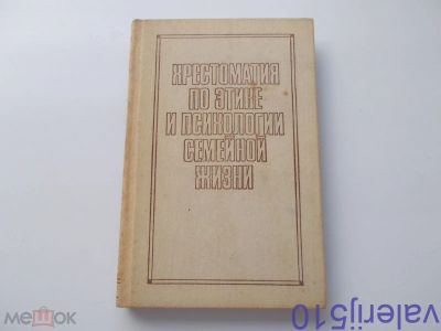 Лот: 24426050. Фото: 1. Хрестоматия по этике и психологии... Психология