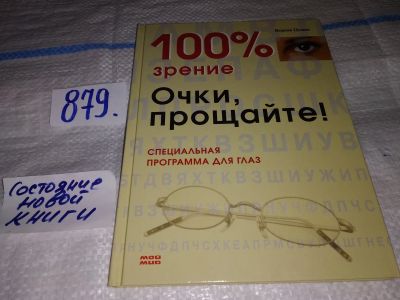 Лот: 16536795. Фото: 1. Цемме Верена. 100% зрение. Очки... Другое (медицина и здоровье)