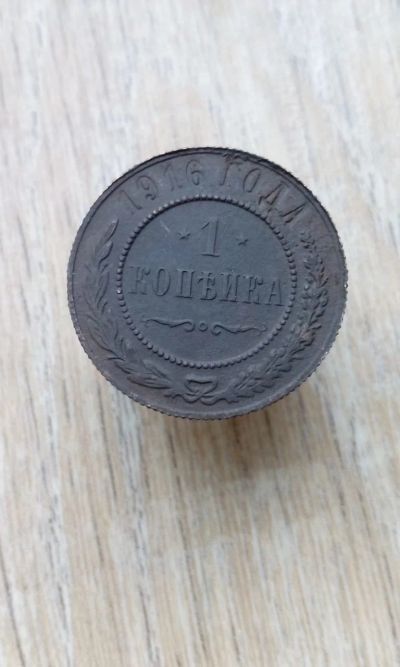 Лот: 17414929. Фото: 1. 1 копейка 1916 хорошая!!! F+!!. Россия до 1917 года