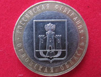 Лот: 7988670. Фото: 1. 10 рублей Орловская обл. Россия после 1991 года