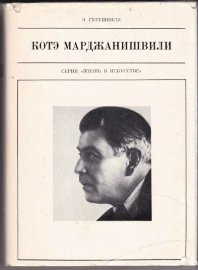 Лот: 23440691. Фото: 1. Котэ Марджанишвили | Серия: Жизнь... Мемуары, биографии