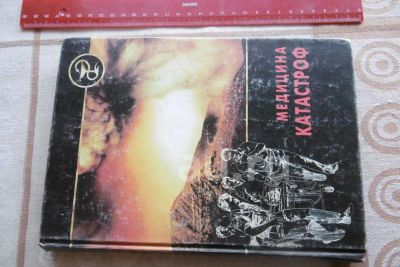 Лот: 25789167. Фото: 1. "Медицина катастроф." Учебное... Традиционная медицина