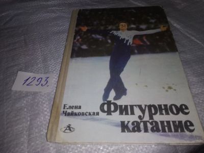 Лот: 19644533. Фото: 1. Чайковская Елена. Фигурное катание... Спорт, самооборона, оружие