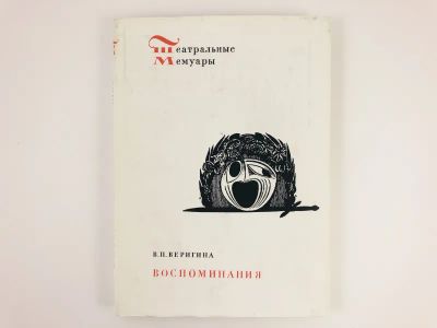 Лот: 23293766. Фото: 1. Воспоминания. Веригина В.П. 1974... Мемуары, биографии