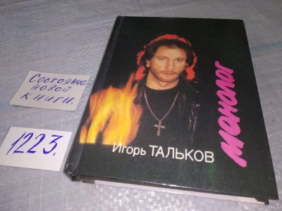 Лот: 18560389. Фото: 1. Монолог | Тальков Игорь Владимирович... Художественная