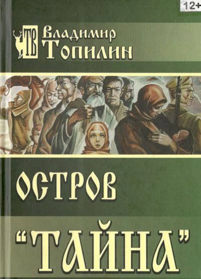 Лот: 25526895. Фото: 1. Владимир Топилин "Остров Тайна... Художественная
