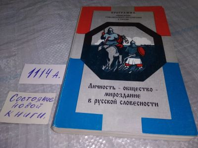 Лот: 18381303. Фото: 1. oz Басовская, Е.Н. Личность-общество-мироздание... Другое (учебники и методическая литература)