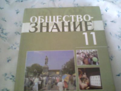 Лот: 5763274. Фото: 1. Обществознание 11 кл. (Боголюбов... Для школы