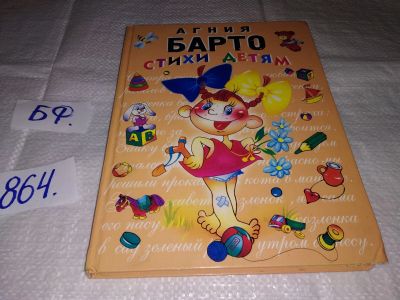 Лот: 16514894. Фото: 1. Агния Барто. Стихи детям, В книгу... Художественная для детей