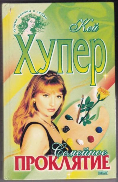 Лот: 23441360. Фото: 1. Семейное проклятие | Серия: Лучшие... Художественная