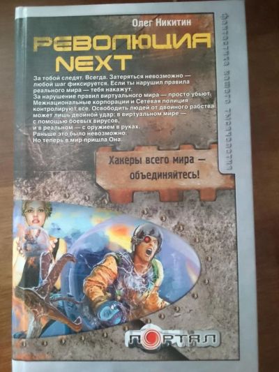 Лот: 5249334. Фото: 1. книга О.Никитин "Революция NEXT... Художественная