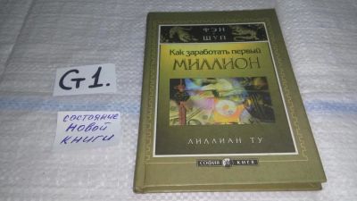 Лот: 11496519. Фото: 1. (1092366)Как заработать первый... Религия, оккультизм, эзотерика