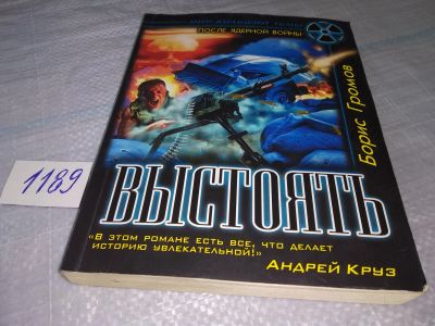 Лот: 19150733. Фото: 1. Громов Б. Выстоять. Серия: После... Художественная