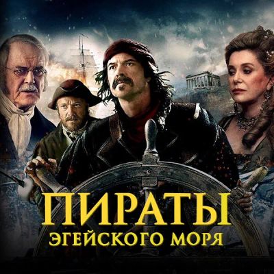Лот: 24291638. Фото: 1. Пираты Эгейского моря. Видеозаписи, фильмы