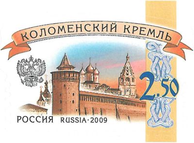 Лот: 12839695. Фото: 1. марка 2009 коломенский кремль. Марки