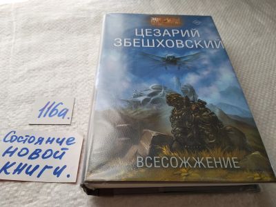 Лот: 17754113. Фото: 1. Збешховский Цезарий Всесожжение... Художественная