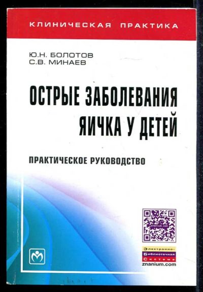 Лот: 23433468. Фото: 1. Острые заболевания яичка у детей... Традиционная медицина
