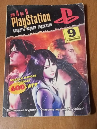 Лот: 23695708. Фото: 1. Секреты пароли подсказки Playstation... Художественная