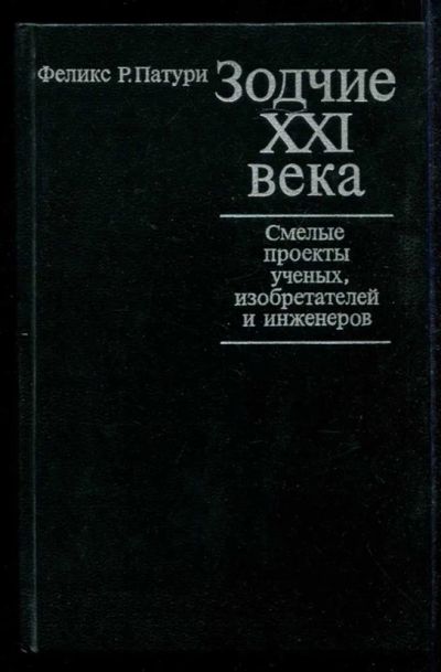 Лот: 23435245. Фото: 1. Зодчие XXI века | Смелые проекты... Другое (наука и техника)