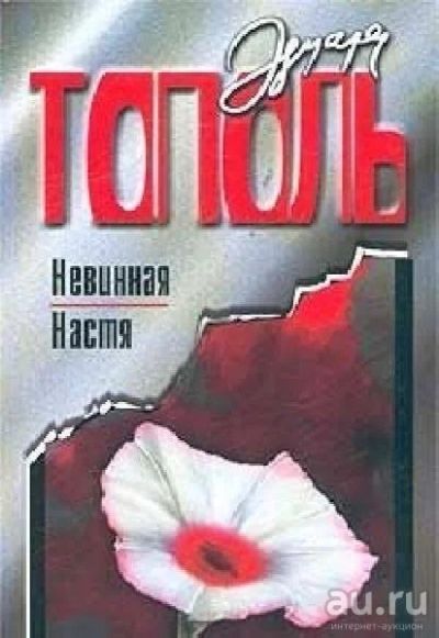 Лот: 15138355. Фото: 1. Э. Тополь "Невинная Настя". Художественная