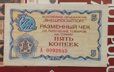 Лот: 17115832. Фото: 1. Банкноты: Чек Внешпосылторг 5... Россия, СССР, страны СНГ