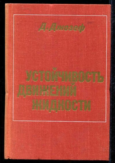 Лот: 23434181. Фото: 1. Устойчивость движений жидкости. Физико-математические науки