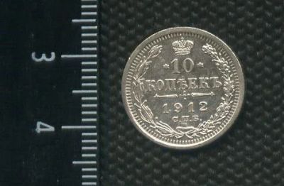 Лот: 14560256. Фото: 1. (№ 3970 ) 10 копеек 1912 год,серебро... Россия до 1917 года