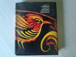 Лот: 5186846. Фото: 1. Творческие проблемы современных... Рукоделие, ремесла