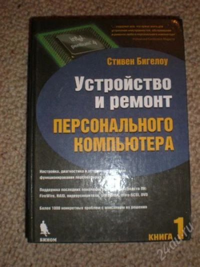 Лот: 1484220. Фото: 1. книга Стивен Бигелоу "устройство... Другое (компьютеры, оргтехника, канцтовары)