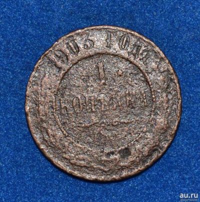 Лот: 12725844. Фото: 1. 1 копейка 1903 (443). Россия до 1917 года