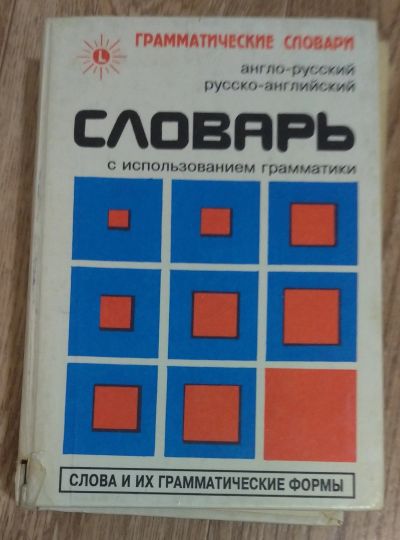 Лот: 17214205. Фото: 1. Англо-русский, русско-английский... Словари
