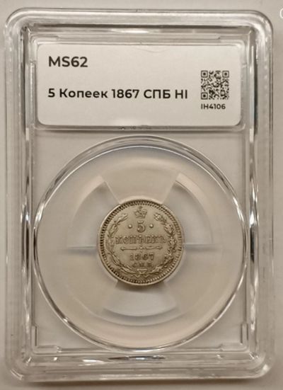 Лот: 25552436. Фото: 1. 5 копеек 1867 г. Россия и СССР 1917-1991 года