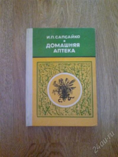 Лот: 1249245. Фото: 1. И.П.Сапсайко "Домашняя аптека". Справочники