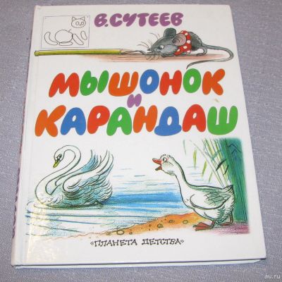 Лот: 15902311. Фото: 1. книга Мышонок и карндаш Сутеев... Художественная для детей