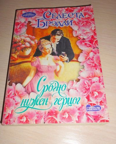 Лот: 16915937. Фото: 1. " Срочно нужен герцог " занимательный... Книги