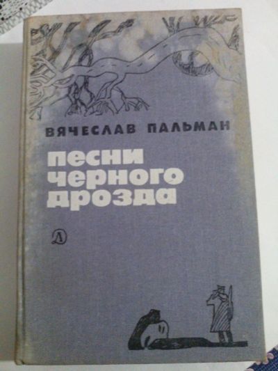 Лот: 16550277. Фото: 1. Вячеслав Пальман, Песни черного... Художественная