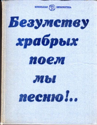 Лот: 23444022. Фото: 1. Безумству храбрых поем мы песню... Художественная для детей