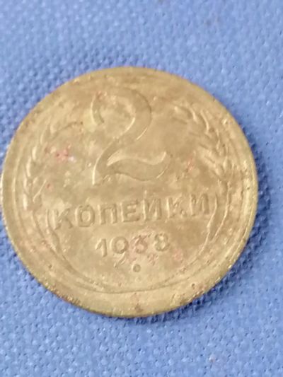 Лот: 23524504. Фото: 1. 2 копейки СССР 1938 год. Россия и СССР 1917-1991 года