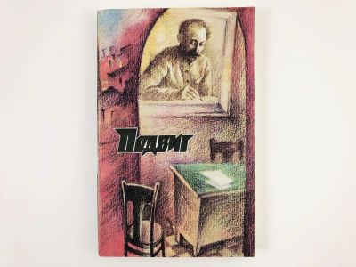 Лот: 23303866. Фото: 1. Подвиг. 1984. Том 3. Сотников... Художественная
