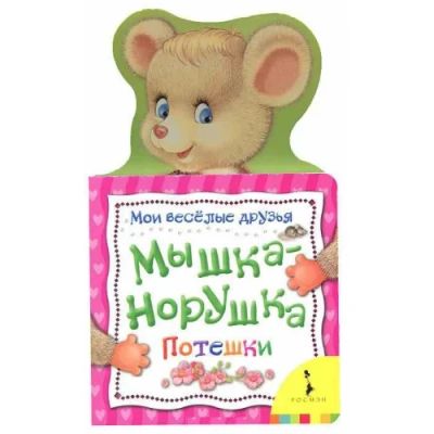 Лот: 3695895. Фото: 1. Мышка-норушка.Потешки. Другое (детям и родителям)