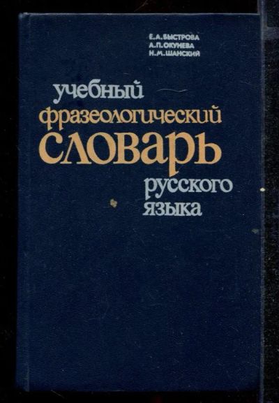 Лот: 23432604. Фото: 1. Учебный фразеологический словарь... Другое (общественные и гуманитарные науки)