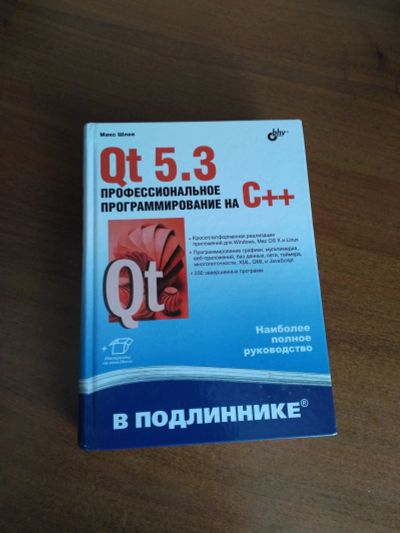 Лот: 11907152. Фото: 1. Qt 5.3. Компьютеры, интернет